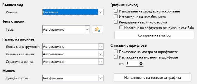 Снимка на диалога „Настройки – Изглед“