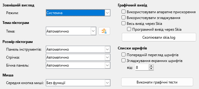 Діалогове вікно Параметри - Перегляд