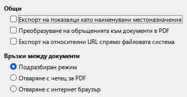 Изображение – Настройки за връзки при експортиране на PDF