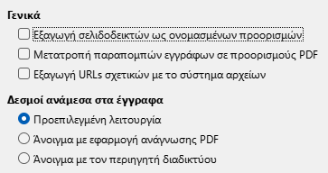 Εικόνα διαλόγου επιλογών συνδέσμων εξαγωγής PDF