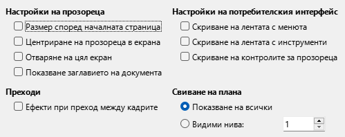 Изображение – Настройки за потребителския интерфейс при експортиране на PDF