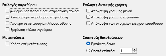 Εικόνα διαλόγου επιλογών διεπαφής χρήστη σε εξαγωγή PDF