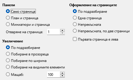 Изображение – Настройки за изгледа при експортиране на PDF