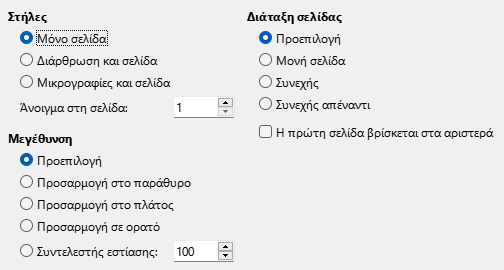 Εικόνα διαλόγου επιλογών προβολής εξαγωγής PDF