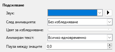 Диалог за разширени анимирани ефекти