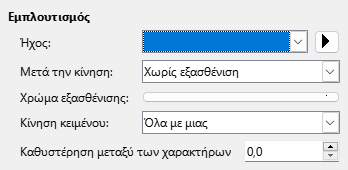 Προχωρημένος διάλογος εφέ κίνησης