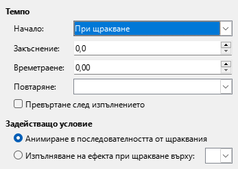 Диалог за темпо на анимация по избор