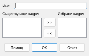 Диалог за дефиниране на прожекция по избор