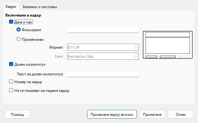 Диалог за колонтитули