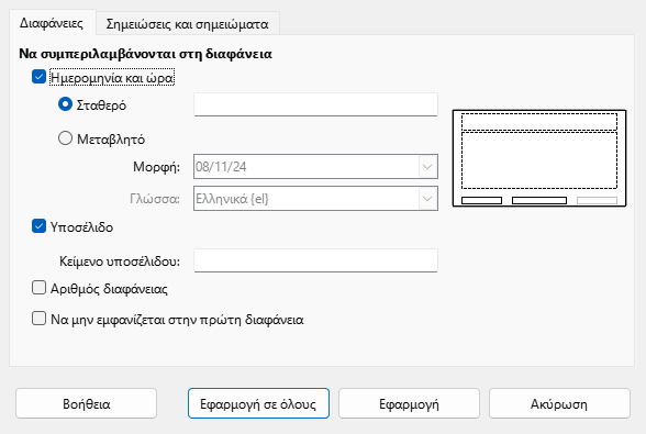 Διάλογος κεφαλίδας υποσέλιδου