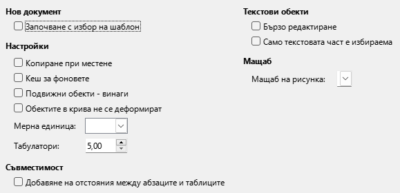 Диалог с общи настройки на Impress