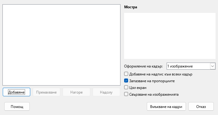 Диалог на Impress за фотоалбум