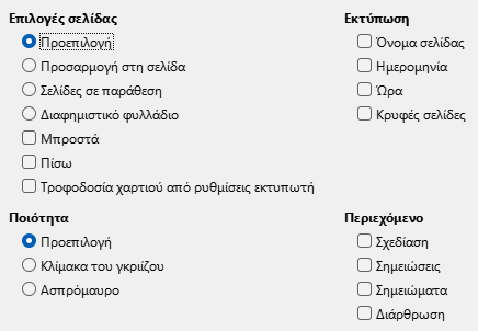 Διάλογος επιλογών εκτύπωσης Impress