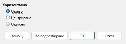 Диалогов прозорец „Подравняване“