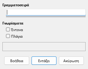 Διάλογος γραμματοσειράς