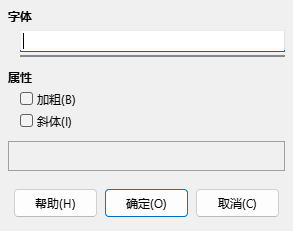 「字体」对话框