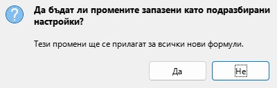 Диалогов прозорец „Записване като подразбирани“