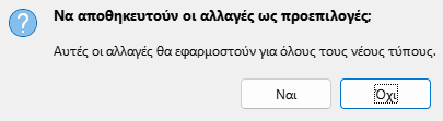 Αποθήκευση προεπιλεγμένου διαλόγου